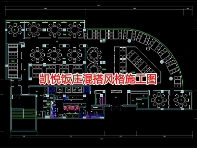 凯悦饭庄室内 施工图