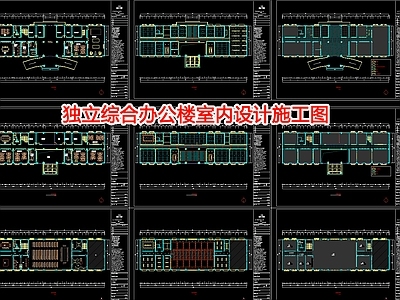 独立综合办公楼室内 效果图 施工图