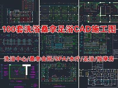 100套洗浴桑拿足浴室内空间 施工图