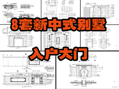 8套新中式别墅庭院入户大门 施工图