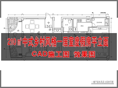 4 210㎡中式乡村风格一居室度假房平立面 效果图 施工图 平层