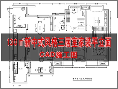 130㎡新中式风格三居室家装平立面 施工图 平层