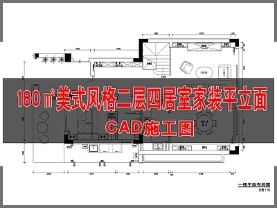 180㎡美式风格二层四居室家装平立面 施工图 别墅