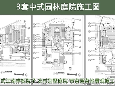 江南园林样板院子景观 施工图