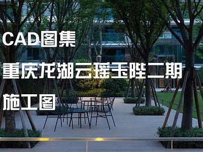 重庆龙湖云居住区景观 施工图 效果图 居住区景观