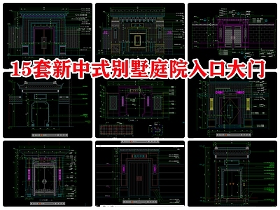 15套新中式别墅庭院入口大门头 施工图