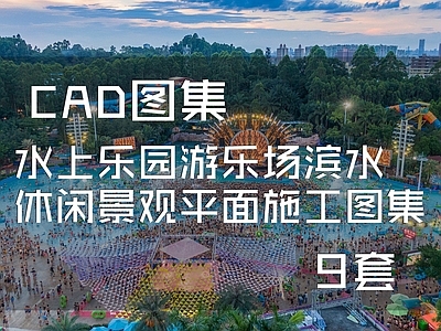 水上乐园游乐场滨水休闲景观平面