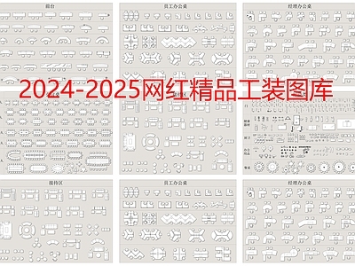 工装图库办公室家具 图库 工装综合图库