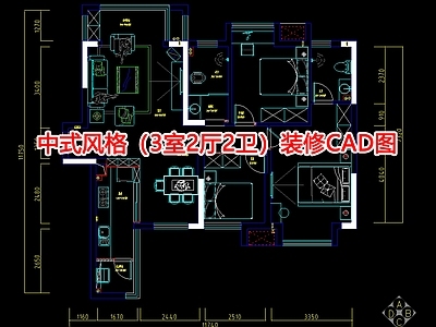 新中式3室2厅2卫装修图室内 施工图 平层