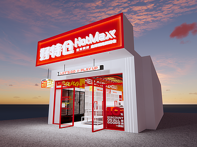 现代好特仓好特卖便利店 门头