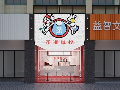 现代街边奶茶店 门头