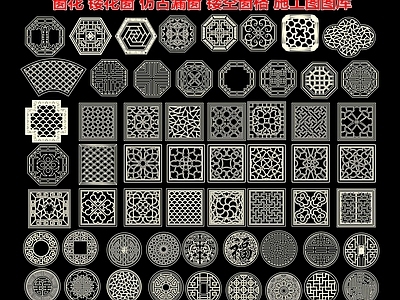 窗花 镂 仿古漏 户 镂空格 景墙格 雕图案 施工图图库