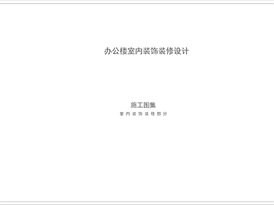 整套办公楼室内 施工图