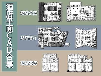 酒店平面合集 施工图