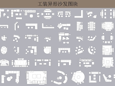 工装异形沙发图块 施工图