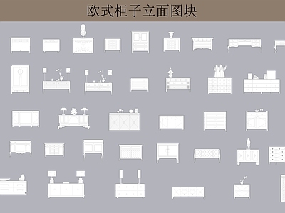 欧式柜子立面图块 施工图