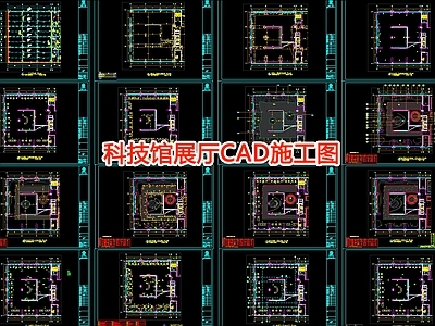 科技馆展厅CAD 施工图 科技馆 科技馆