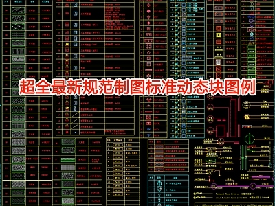 超全最新规范制图标准动态块图例 施工图