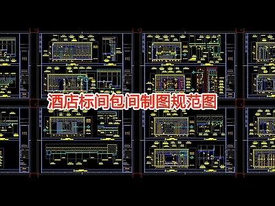 酒店标间包间制图规范图 施工图