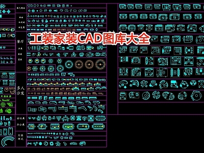 工装家装图库大全 施工图 工装综合图库
