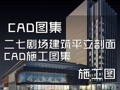 二七剧场剧院建筑平立剖面 施工图 公共建筑