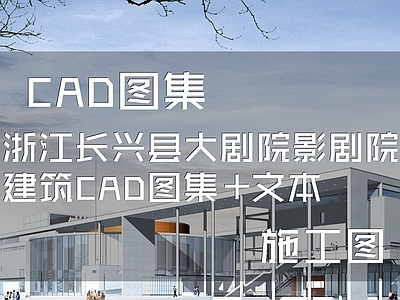 浙江长兴县大剧院影剧院建筑CAD 施工图 公共建筑