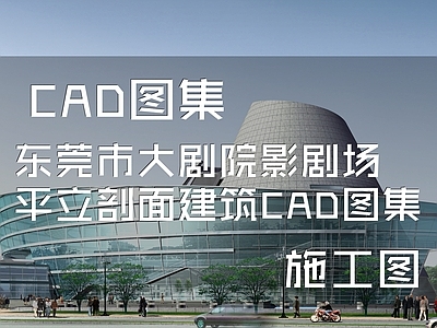东莞市大剧院影剧场平立剖面建筑  施工图 公共建筑