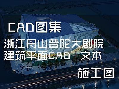 浙江舟山普陀大剧院建筑平面CAD 施工图 公共建筑