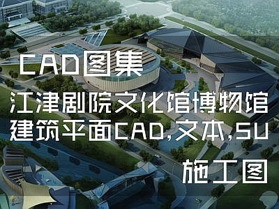 重庆江津一院四馆两中心剧院文化馆博物馆建筑平面 施工图 博物馆建筑