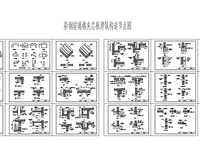 彩钢玻璃棉夹芯板建筑构造节点图 施工图