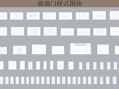 玻璃门样式图块 施工图
