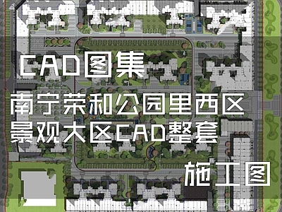 现代南宁荣和公园里西区景观大区CAD 施工图 居住区景观