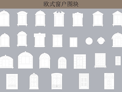 欧式窗户图块 施工图