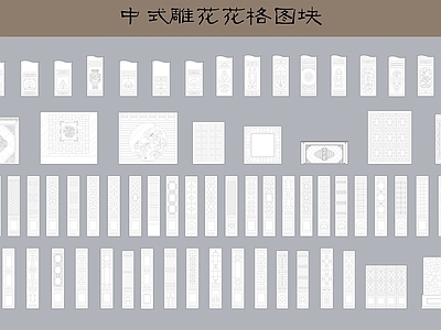 中式雕花花格图块 施工图