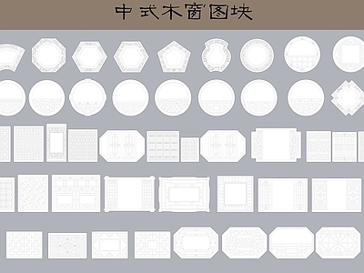 中式木窗图块 施工图