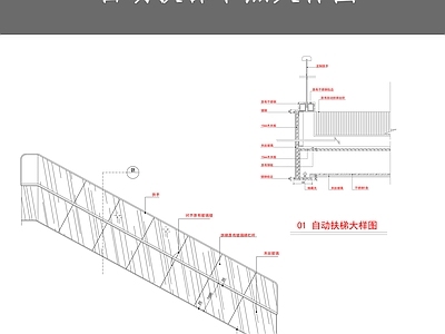 自动扶梯节点大样图 施工图