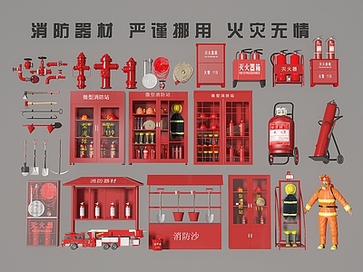 现代消防设备