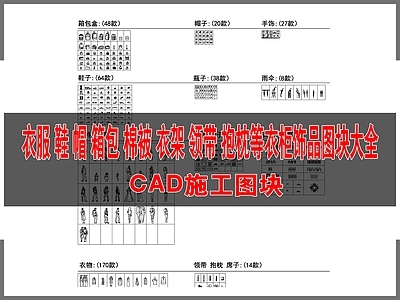 衣柜饰品图块大全 施工图