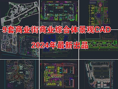 9套商业街商业综合体景观 施工图