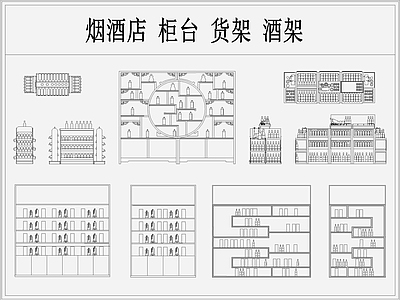 烟酒店柜台展台货架酒架酒柜 图库 施工图 工装综合图库 工装图库 酒店家具
