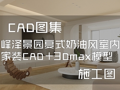 奶油风峰泽景园复式室内家装 施工图 平层