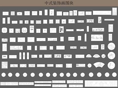 中式装饰画图块 施工图