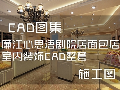 廉江中山四路心思语剧院店面包店室内装饰CA 施工图 蛋糕店