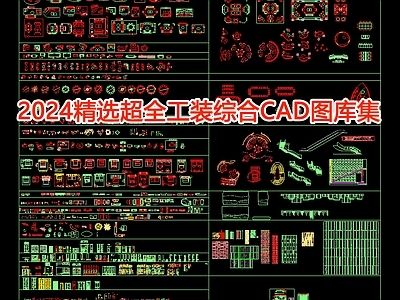 2024精选超全工装综合图库集 施工图 工装图库