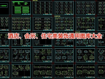 酒店 会所 住宅类装饰通用图库大全 施工图 工装综合图库 工装图库