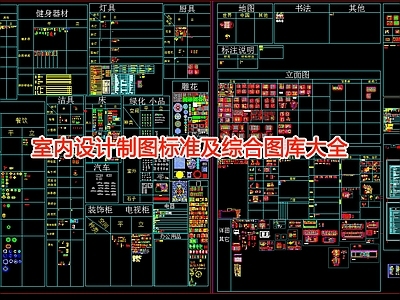 室内设计制图标准及综合图库 施工图
