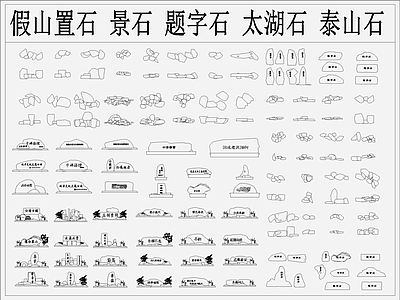 庭院造景石头 泰山石 太湖石 题字石 施工图 假山