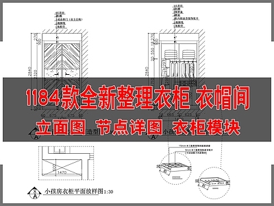 1184款全新整理衣柜 衣帽间立面图节点详图 模块 施工图