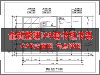 全新整理168套书柜书架立面图节点详图 施工图