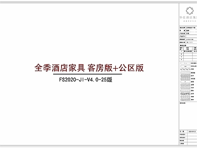 全季酒店家具客房版 公区版本 施工图